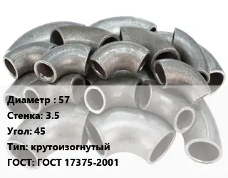 Отвод стальной 57х3.5 Угол:45 крутоизогнутый ГОСТ: ГОСТ 17375-2001
